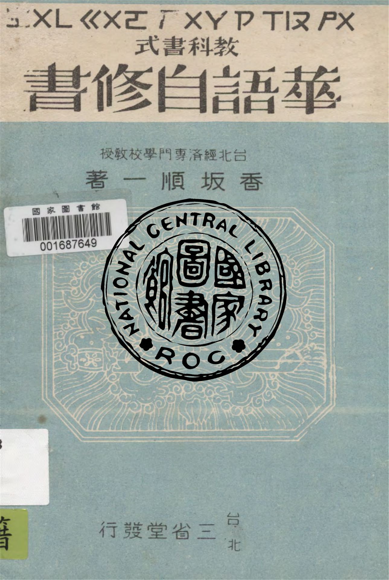 《華語自修書》 作者:香坂順一著 1946年  PDF下载-汉笺公版书