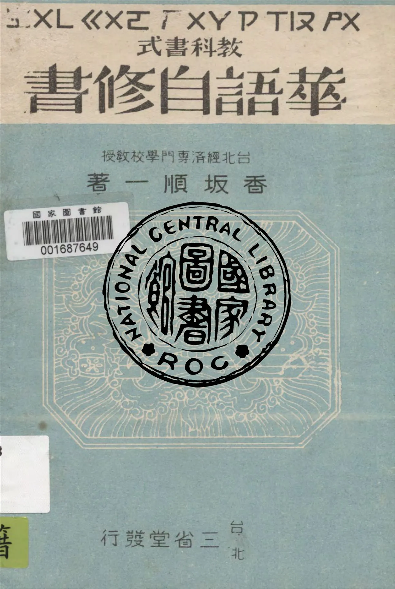 《華語自修書》 作者:香坂順一著 1946年  PDF下载-汉笺公版书