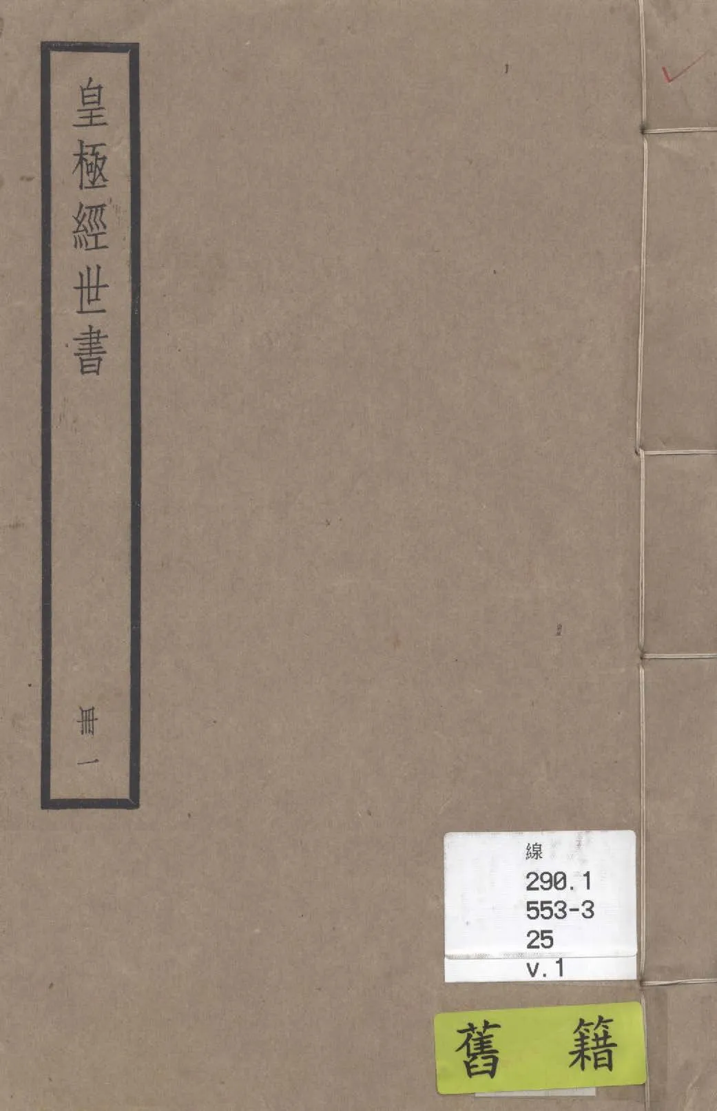 《皇極經世書 九卷, 首一卷 v.1》 作者:(宋)邵雍撰 ; (明)黃粵洲註釋 ; (清)劉斯祖輯 ; (清)包燿復增圖注 1936年  PDF下载-汉笺公版书