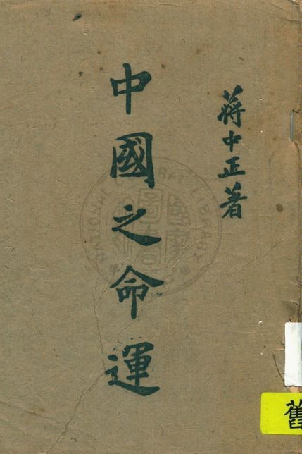 中國之命運 作者:蔣中正著 PDF下载-汉笺公版书