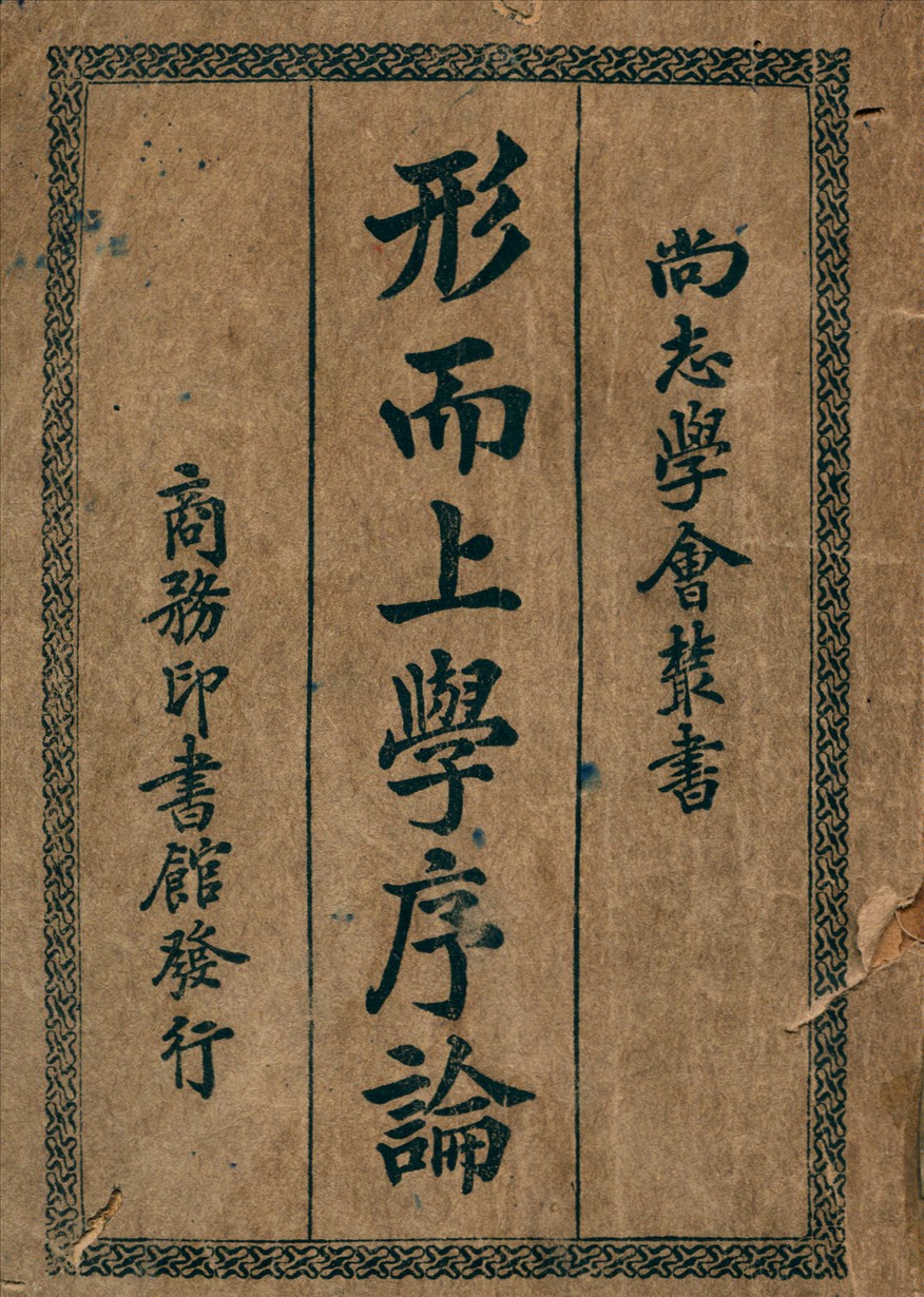 《形而上學序論》 作者:柏格森著楊正宇譯 1948年  PDF下载-汉笺公版书