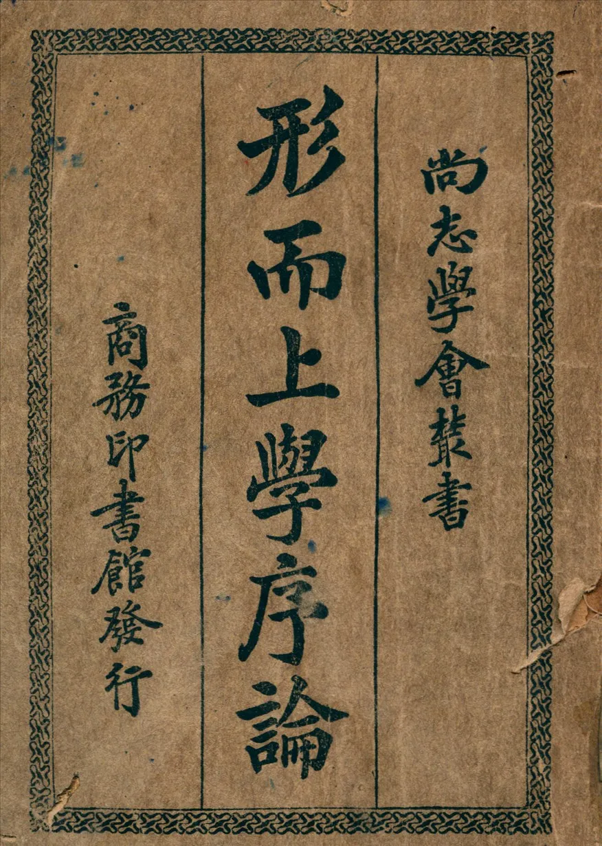 《形而上學序論》 作者:柏格森著楊正宇譯 1948年  PDF下载-汉笺公版书