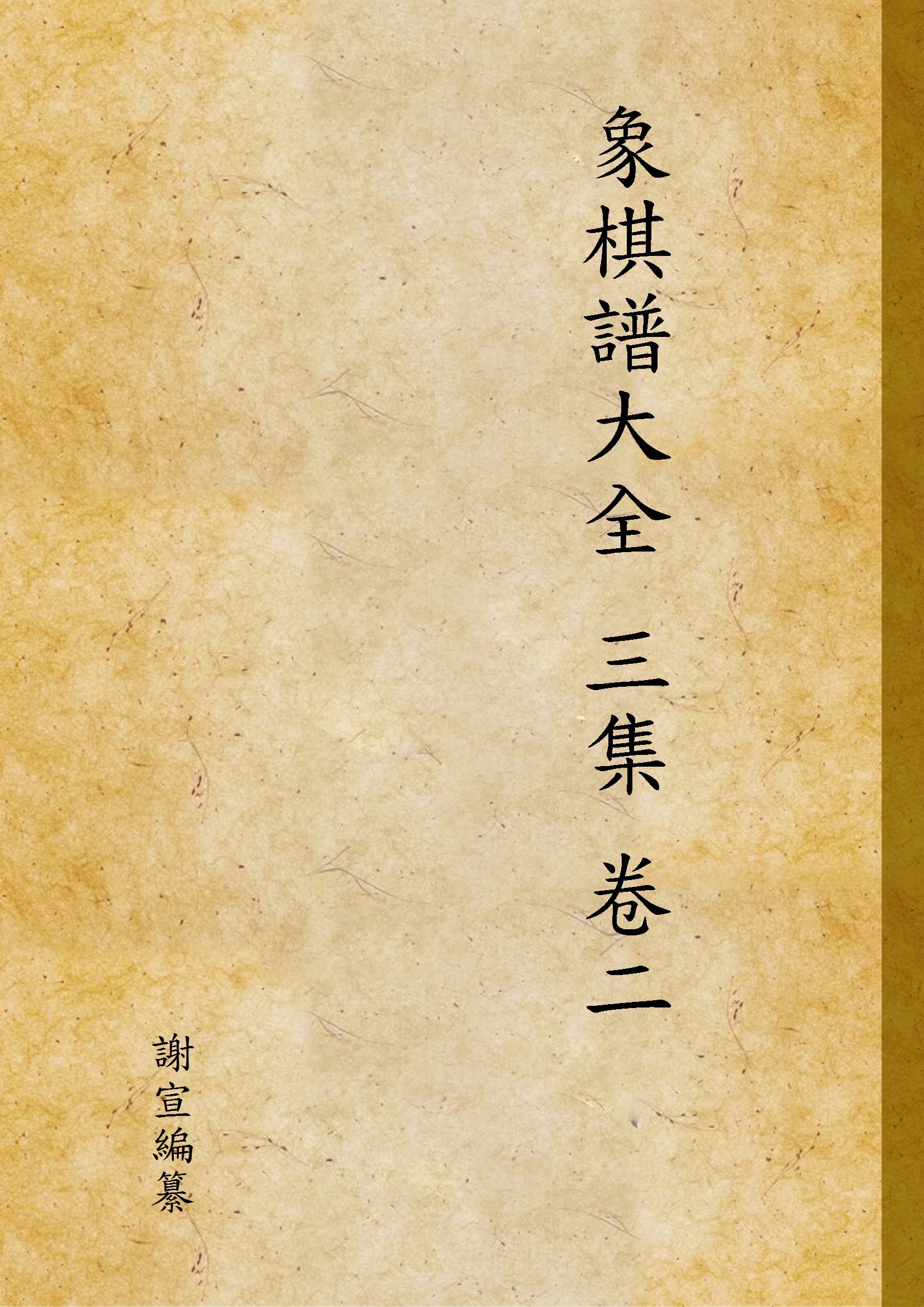 《象棋譜大全 三集 卷二 v.3》 作者:謝宣編纂 1940年  PDF下载-汉笺公版书