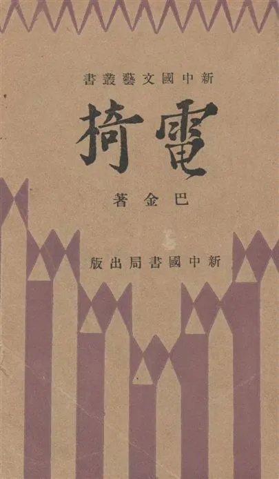 《電椅》 作者:巴金著 1933年  PDF下载-汉笺公版书