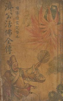 《濟公活佛全傳 v.1》 作者:胡協寅[編] 1948年  PDF下载-汉笺公版书