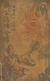 《濟公活佛全傳 v.1》 作者:胡協寅[編] 1948年  PDF下载-汉笺公版书
