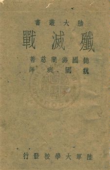 《殲滅戰》 作者:(德)佛蘭慈撰 ; 殲國編譯 民32年  PDF下载-汉笺公版书