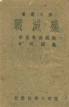 《殲滅戰》 作者:(德)佛蘭慈撰 ; 殲國編譯 民32年  PDF下载-汉笺公版书