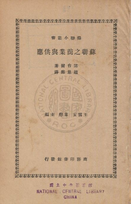 《蘇聯之商業與供應》 作者:諾台爾(Nodel Wolf Abramovich)撰 ; 趙思廊譯 1937年  PDF下载-汉笺公版书