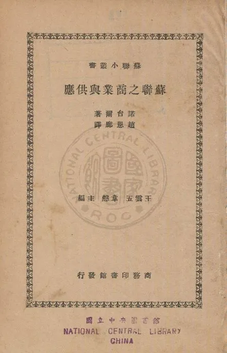 《蘇聯之商業與供應》 作者:諾台爾(Nodel Wolf Abramovich)撰 ; 趙思廊譯 1937年  PDF下载-汉笺公版书