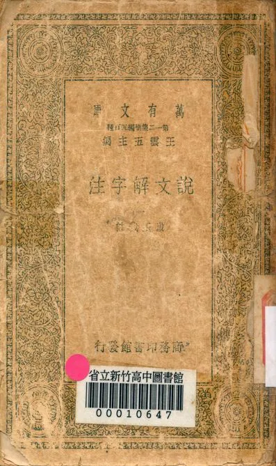《說文解字注 三十二卷 v.7714-1》 作者:(清)段玉裁註 1939年  PDF下载-汉笺公版书