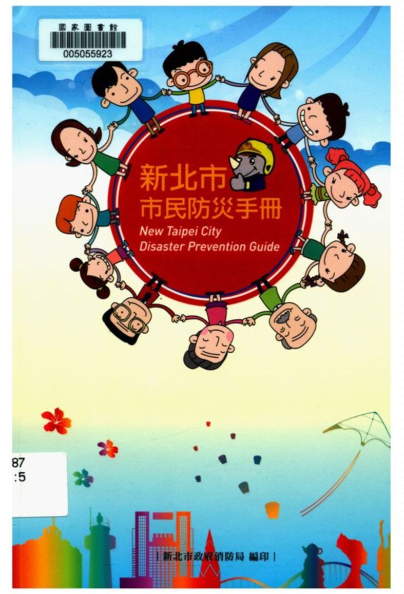 《新北市市民防災手冊》 作者:陳國忠總編輯 2016年  PDF下载-汉笺公版书