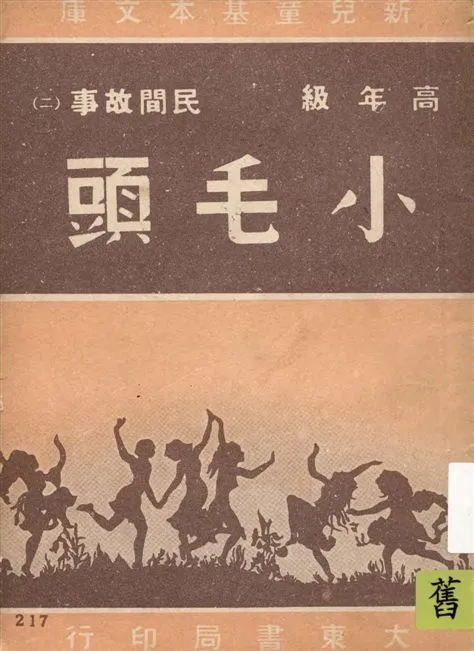《小毛頭》 作者:[劉阿儂編譯] 1948年  PDF下载-汉笺公版书