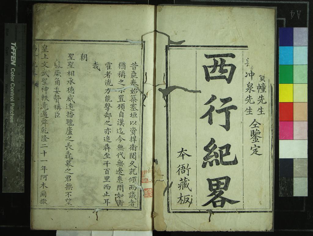 《西行紀畧一卷》作者：(清乾隆)清熊懋獎著、清李汪度等鑒定  刻本  PDF下载-汉笺公版书