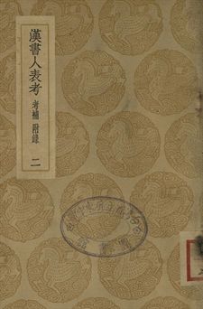 《漢書人表考 : 考補附錄 . 漢書人表考校補 二》 作者:梁玉繩撰 . 蔡雲撰 1937年  PDF下载-汉笺公版书