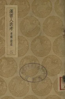 《漢書人表考 : 考補附錄 . 漢書人表考校補 二》 作者:梁玉繩撰 . 蔡雲撰 1937年  PDF下载-汉笺公版书