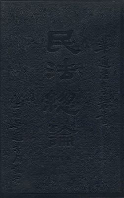 《民法總論》 作者:周新民著 1931年  PDF下载-汉笺公版书