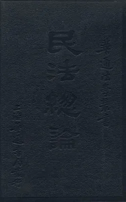 《民法總論》 作者:周新民著 1931年  PDF下载-汉笺公版书