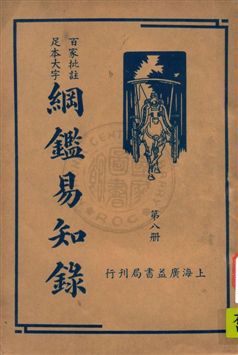 《綱鑑易知錄 v.8》 作者:(清)吳楚材編纂 ; 劉一儂校 1936年  PDF下载-汉笺公版书