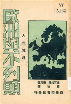 《歐洲與不列顛》 作者:非耳格林, 楊氏著 ; 滕柱譯 1931年  PDF下载-汉笺公版书