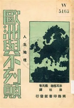 《歐洲與不列顛》 作者:非耳格林, 楊氏著 ; 滕柱譯 1931年  PDF下载-汉笺公版书