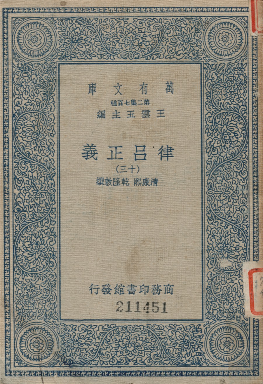 《律呂正義 (十三)》 作者:康熙, 乾隆敕撰 1936年  PDF下载-汉笺公版书
