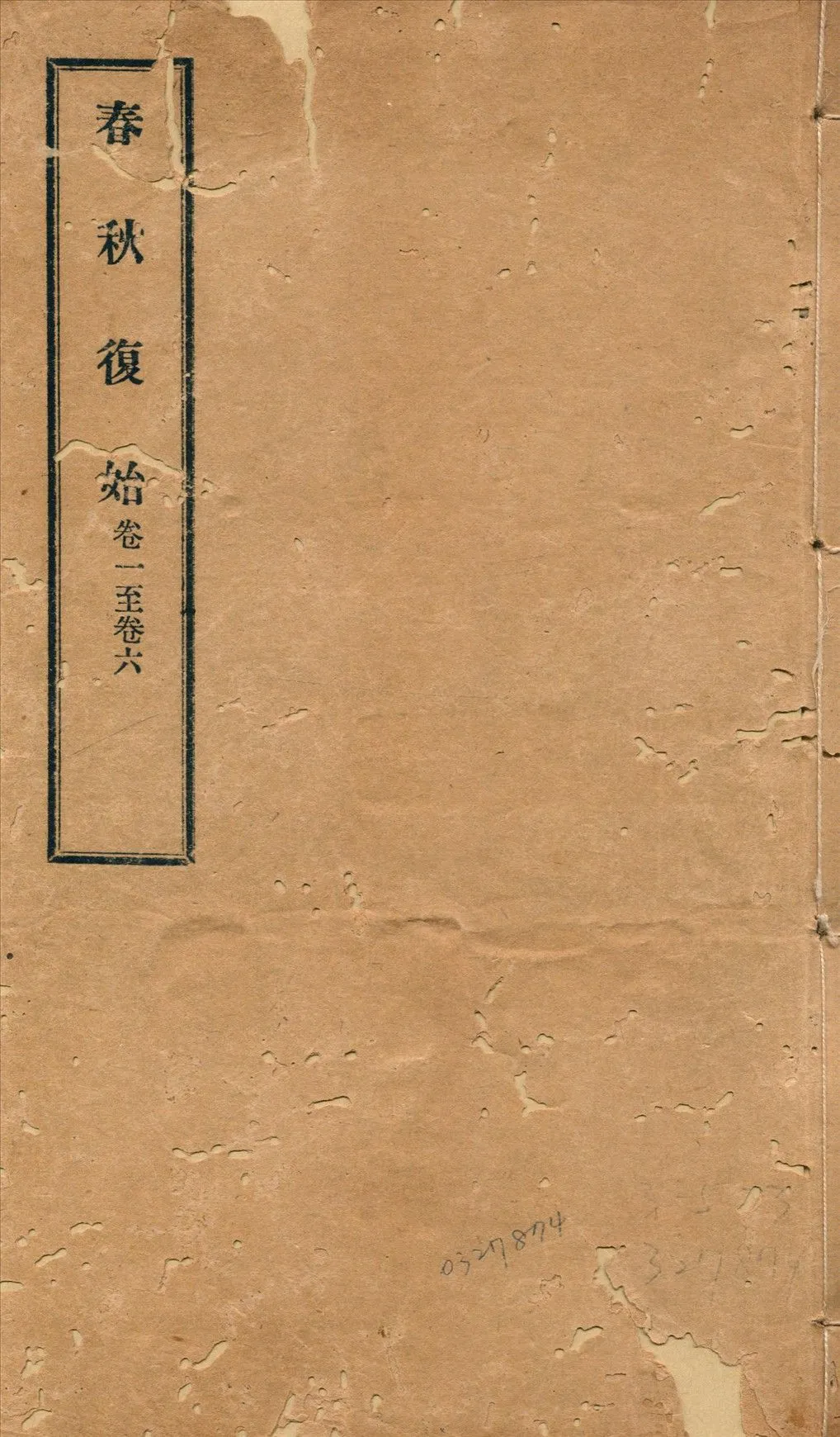 春秋復始 三十八卷 v.1 1918年 作者:崔適著 PDF下载-汉笺公版书