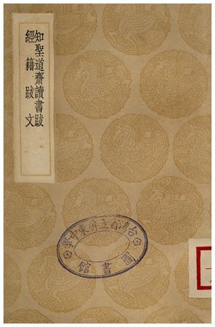 知聖道齋讀書跋、經藉跋文 1936年 作者:彭元瑞;;陳鱣 PDF下载-汉笺公版书