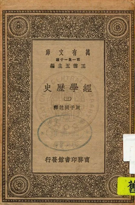 《經學歷史 v.3》 作者:(清)皮錫瑞著 ; 周予同註釋 1929年  PDF下载-汉笺公版书
