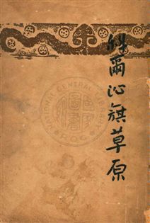 《科爾沁旗草原》 作者:端木蕻良著 民37.04[1948.04]年  PDF下载-汉笺公版书
