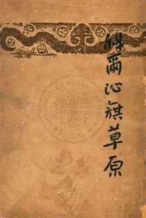 《科爾沁旗草原》 作者:端木蕻良著 民37.04[1948.04]年  PDF下载-汉笺公版书