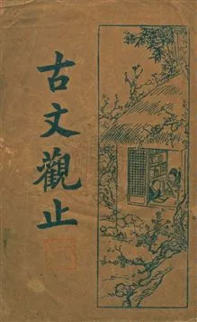 《古文觀止 v.1》 作者: 1934年  PDF下载-汉笺公版书