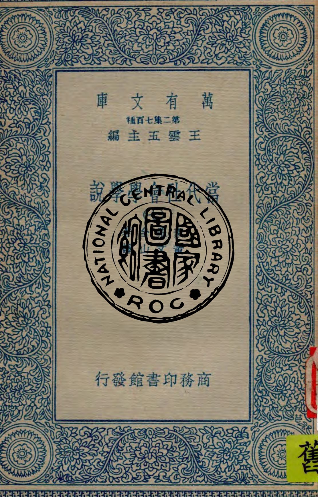 《當代社會學學說 v.7》 作者:素羅金(Pitirim Sorokin)著 ; 黃文山譯 1935年  PDF下载-汉笺公版书
