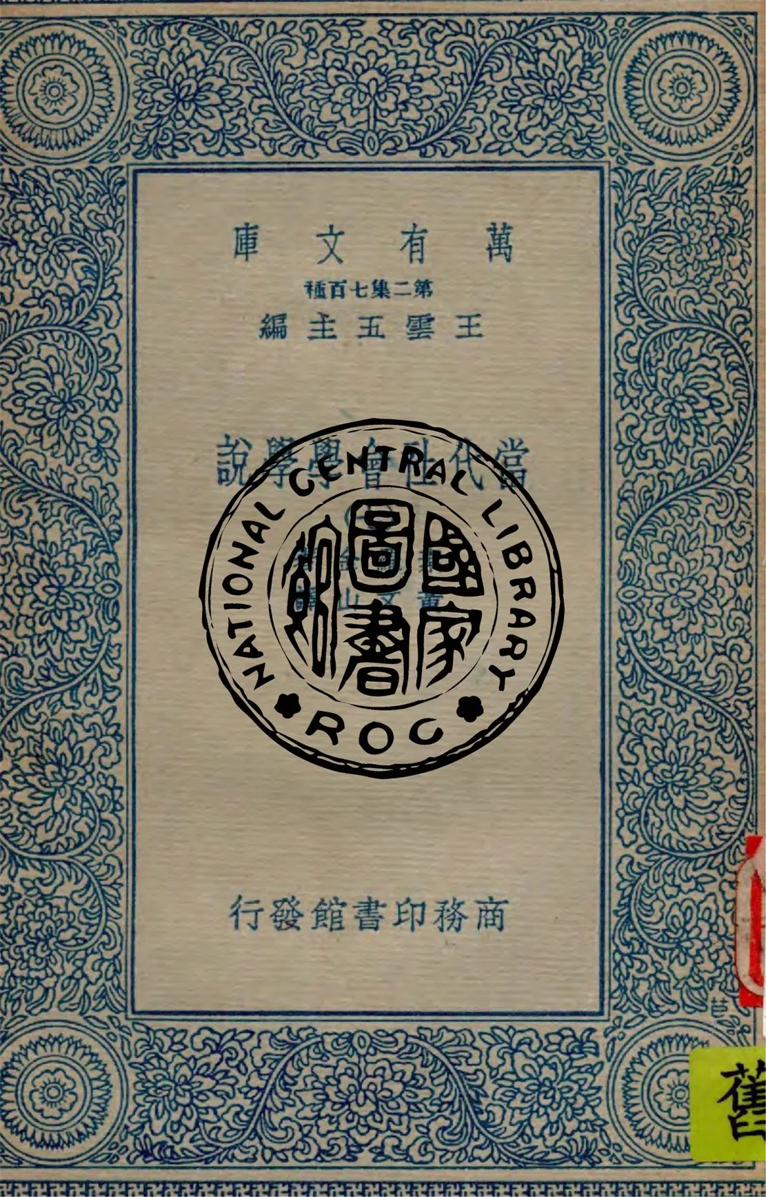 《當代社會學學說 v.7》 作者:素羅金(Pitirim Sorokin)著 ; 黃文山譯 1935年  PDF下载-汉笺公版书