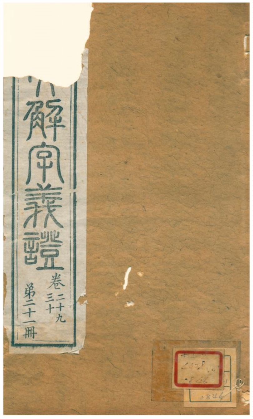 《說文解字義證》 作者:桂馥 不詳年  PDF下载-汉笺公版书