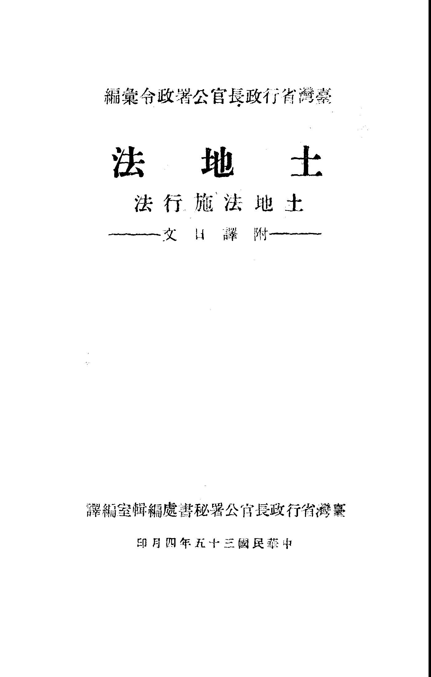 《土地法》 作者:臺灣省行政長官公署秘書處編輯室編輯 1946年  PDF下载-汉笺公版书