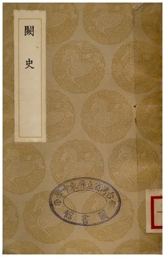 《闕史》 作者:高彥休 1936年  PDF下载-汉笺公版书