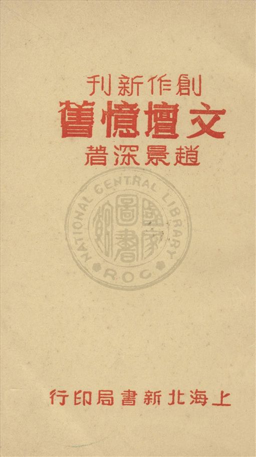 《文壇憶舊》 作者:趙景深著 1948年  PDF下载-汉笺公版书
