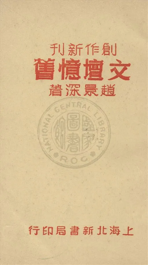 《文壇憶舊》 作者:趙景深著 1948年  PDF下载-汉笺公版书