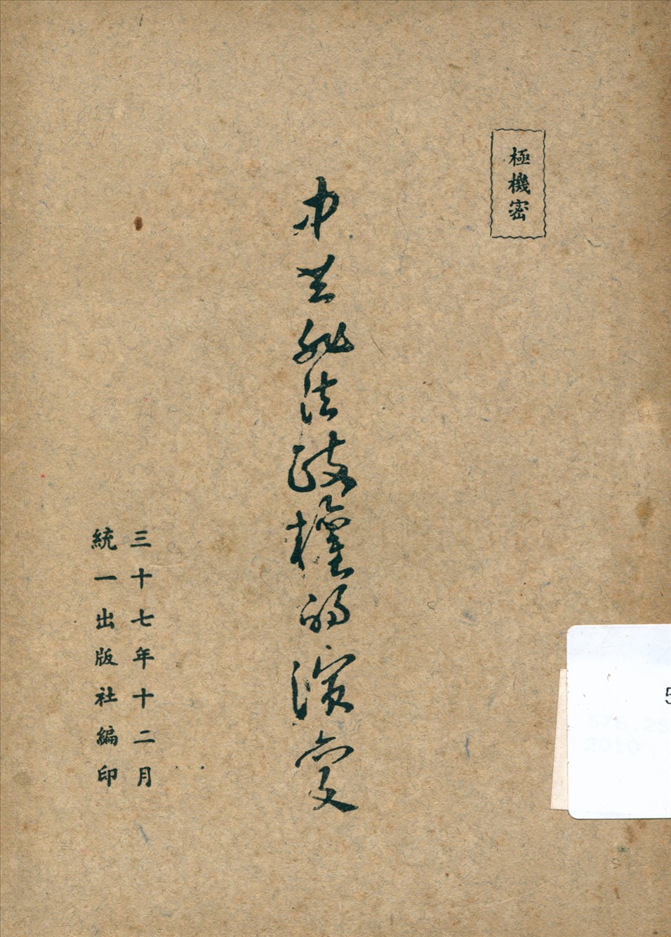 《中共非法政權的演變》 作者:統一出版社編 1948年  PDF下载-汉笺公版书