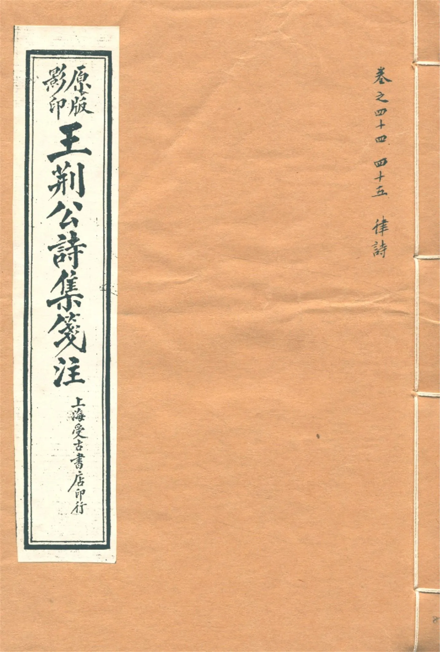 《王荊文公詩 五十卷 v.8》 作者:(宋)王安石撰 (宋)李璧注 1928年  PDF下载-汉笺公版书