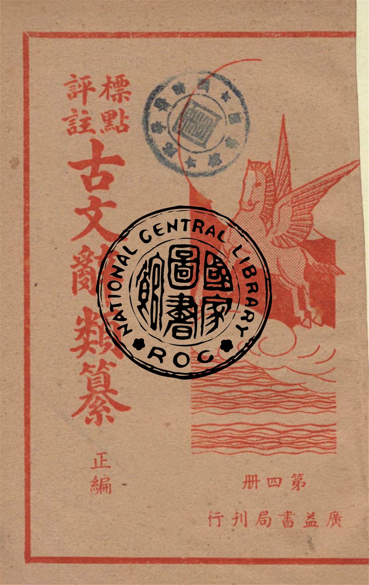 《標點評註古文辭類纂.正編 v.4》 作者:(清)姚鼐纂 ; 周青萍註 1948年  PDF下载-汉笺公版书