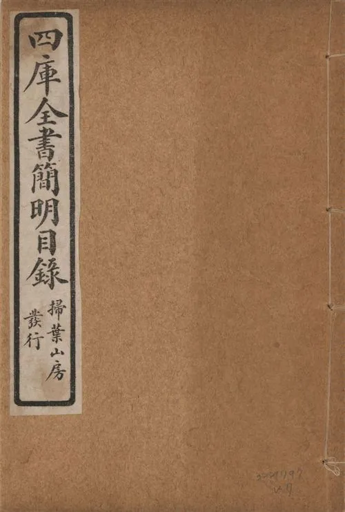 四庫全書簡明目錄 二十卷, 附四庫未收書目提要四卷 v.7 1925年 作者:(清)紀昀等奉敕撰 PDF下载-汉笺公版书