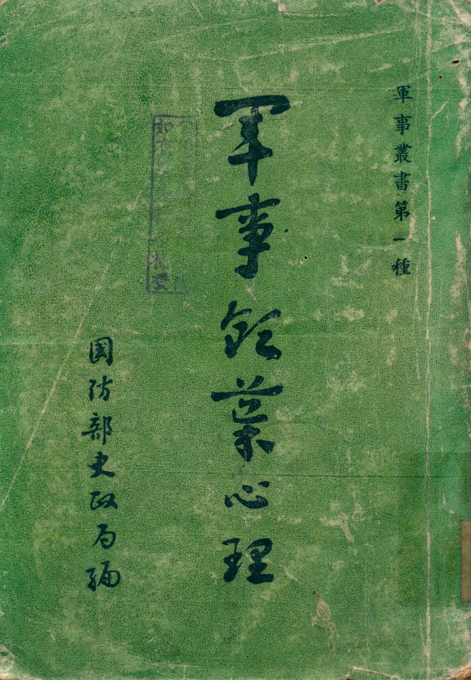 《軍事領導心理》 作者:賓尼頓L. A. Pennington, 侯河Romeyn B. Hough, 凱斯H. W. Case合著; 王書林, 丁伯恒合譯 1947年  PDF下载-汉笺公版书