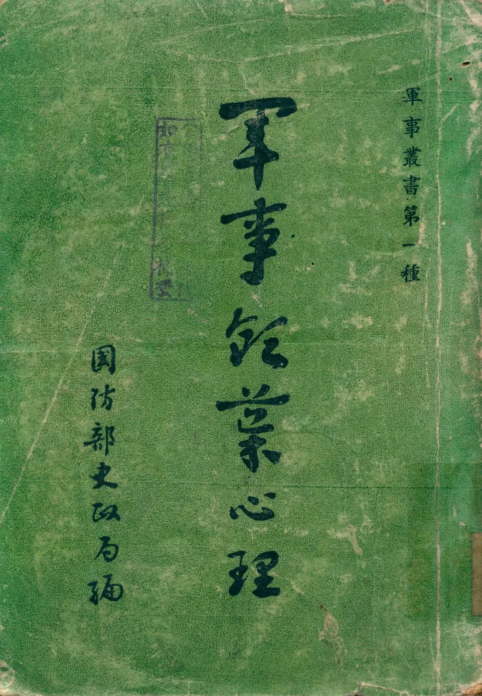 《軍事領導心理》 作者:賓尼頓L. A. Pennington, 侯河Romeyn B. Hough, 凱斯H. W. Case合著; 王書林, 丁伯恒合譯 1947年  PDF下载-汉笺公版书