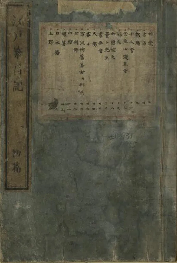 《江戶繁昌記》编撰：静轩居士 日本天保3-7年[1832-1836] PDF下载-汉笺公版书