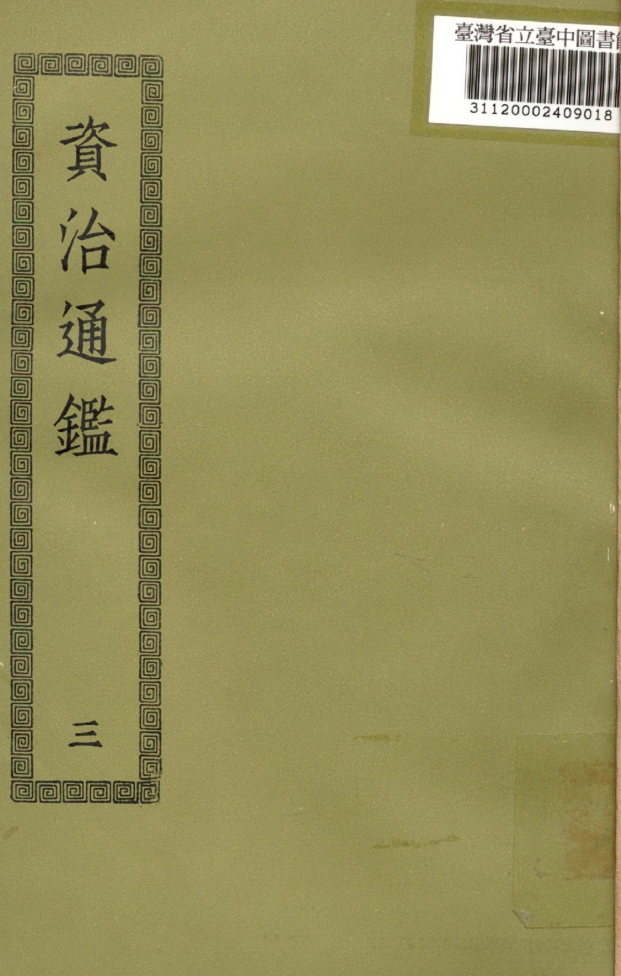 《資治通鑑; 294卷(三)》 作者:(宋)司馬光撰 1936年  PDF下载-汉笺公版书