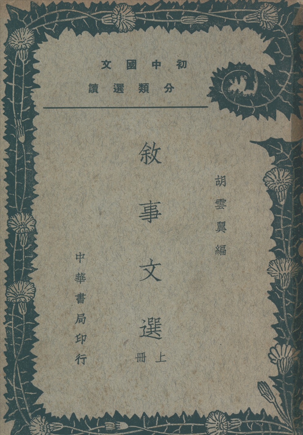 《敘事文選 v.1》 作者:胡雲翼編 1935年  PDF下载-汉笺公版书