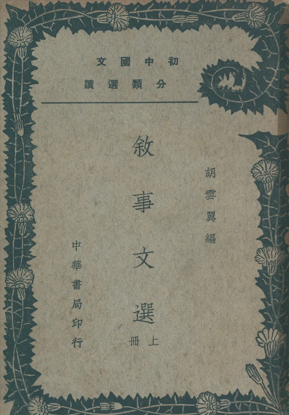 《敘事文選 v.1》 作者:胡雲翼編 1935年  PDF下载-汉笺公版书
