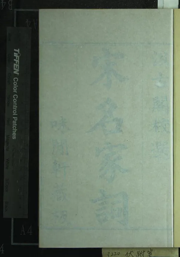 《宋名家詞九十卷》作者：(明)明毛晉編  刻本  PDF下载-汉笺公版书